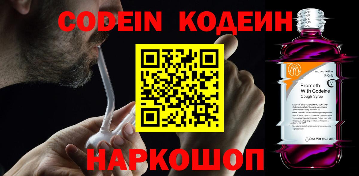 Codein Purple Drank  Кодеин напиток Lean (лин)  Елизово  Вход с VPN 