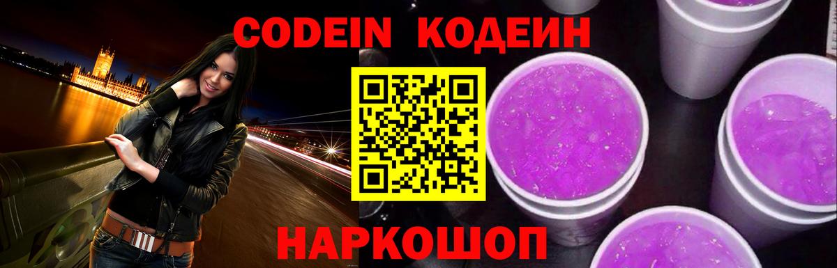 Кодеин Purple Drank Елизово